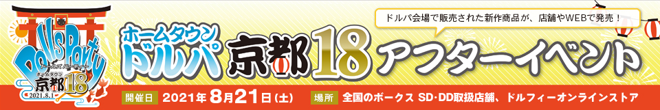 ホームタウンドルパ京都18 アフターイベント