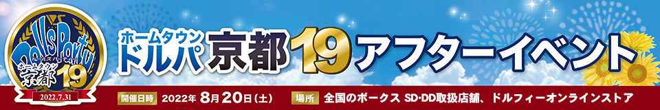 ホームタウンドルパ京都19 アフターイベント