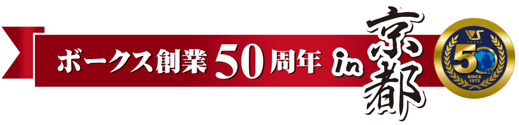 ボークス創業50周年in京都