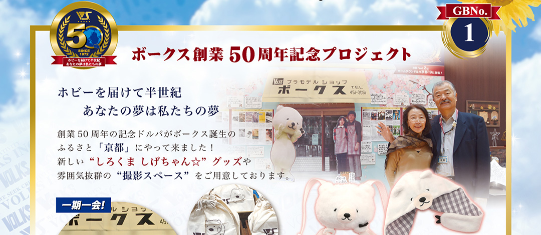 ボークス創業50周年記念プロジェクト