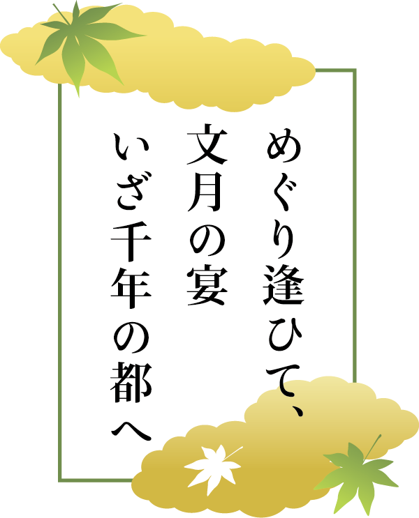 めぐり逢ひて、文月の宴　いざ千年の都へ