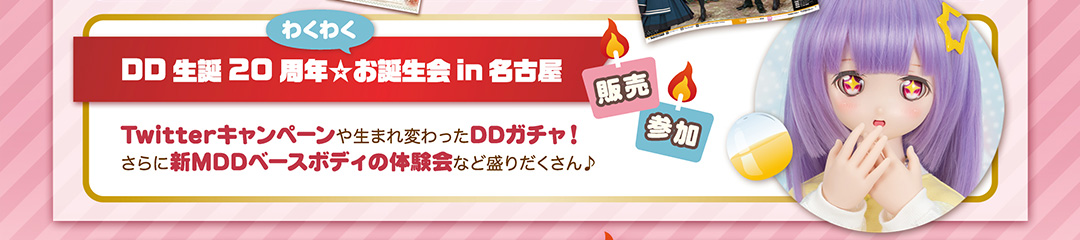 DD生誕20周年☆わくわくお誕生会in名古屋