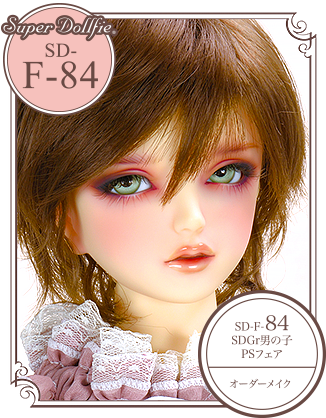 SD-F-84 (SDGr男の子・PSフェア / オーダーメイク)