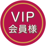 VIP会員様