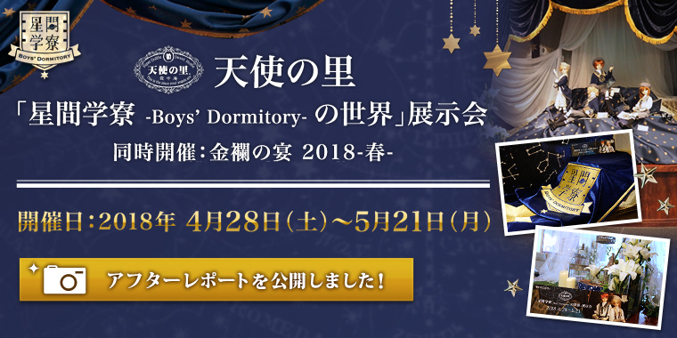 天使の里　「星間学寮 -Boy’s Dormitory- の世界」展示会　同時開催：金襴の宴 2018-春-