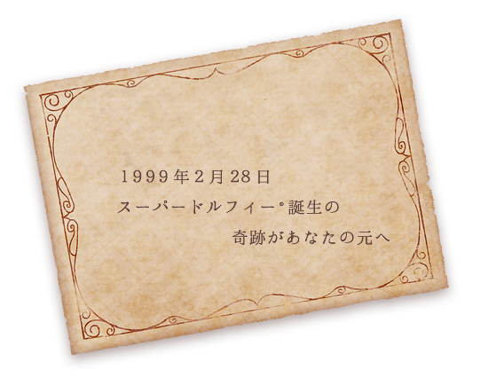 1999年2月28日スーパードルフィー誕生の奇跡があなたの元へ 