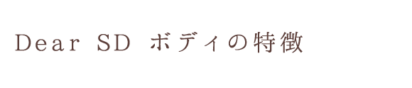 Dear SD ボディの特徴