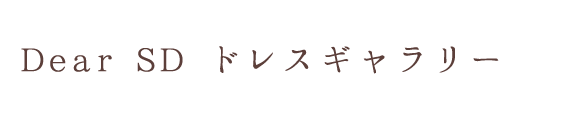 Dear SD ドレスギャラリー