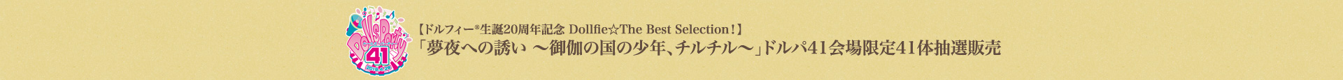 【ドルフィー生誕20周年記念 Dollfie☆The Best Selection！】「夢夜への誘い ～御伽の国の少年、チルチル～」ドルパ41会場限定41体抽選販売