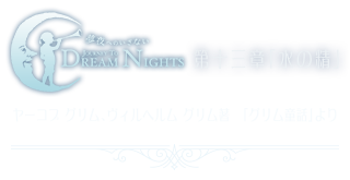 夢夜へのいざない Journey to Dream Nights | 第十三章「水の精」