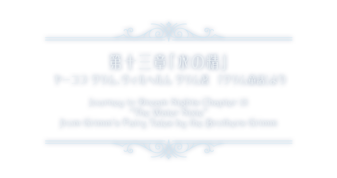 夢夜へのいざない Journey to Dream Nights | 第十三章「水の精」