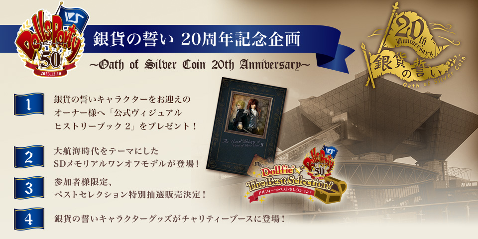 銀貨の誓い 20周年記念企画