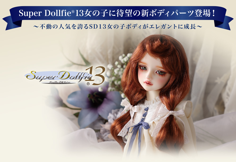 Super Dollfie 13 女の子に待望の新ボディパーツ登場！ ～不動の人気を誇るSD13女の子ボディがエレガントに成長～