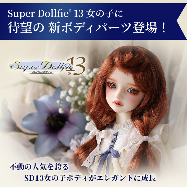 Super Dollfie 13 女の子に待望の新ボディパーツ登場！ ～不動の人気を誇るSD13女の子ボディがエレガントに成長～