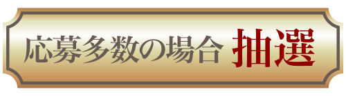 応募多数の場合抽選