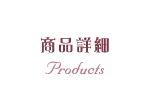 商品詳細 (Products)