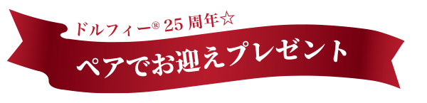 ドルフィー25周年 ペアでお迎えプレゼント