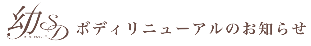 幼SDボディリニューアルのお知らせ