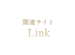 関連サイト (Link)