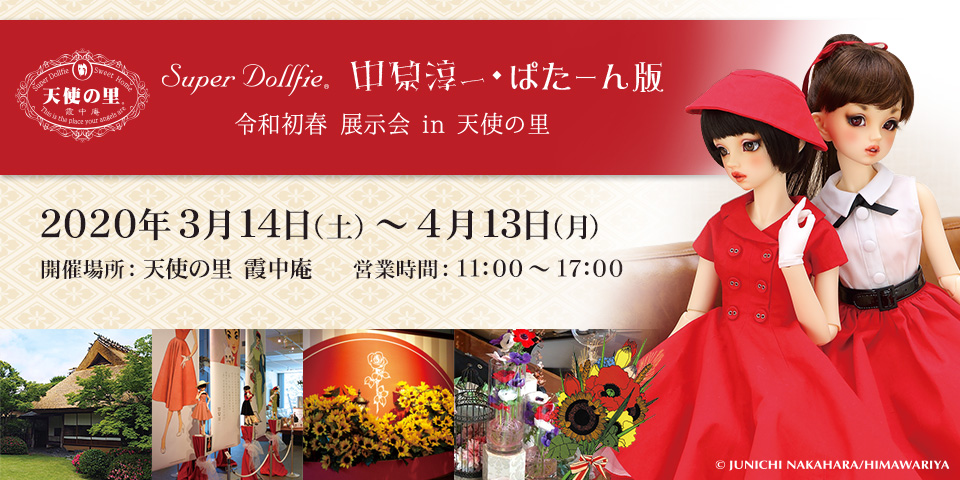 Super Dollfie 中原淳一・ぱたーん版 令和初春 展示会 in 天使の里