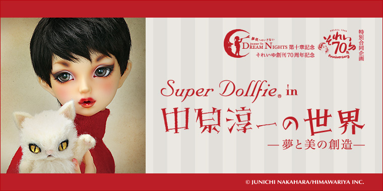 夢夜第十章記念・それいゆ創刊70周年記念「Super Dollfie in 中原淳一の世界 -夢と美の創造-」