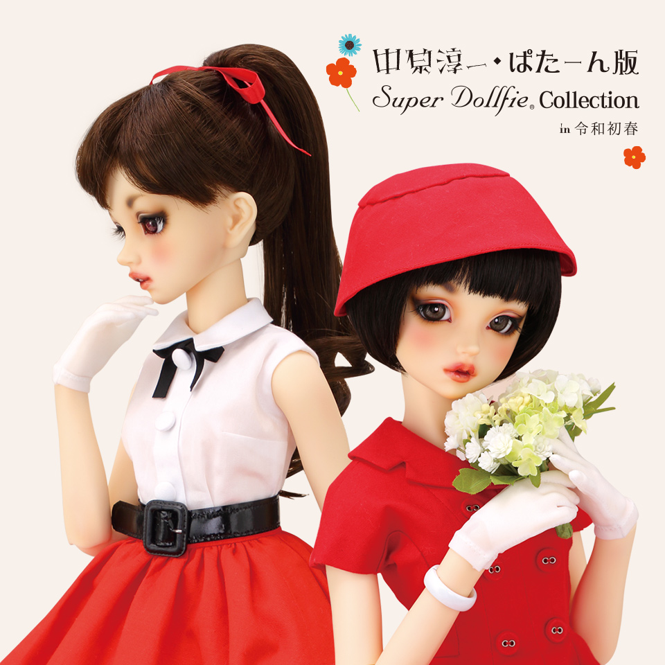 中原淳一・ぱたーん版 Super Dollfie Collection in 令和初春