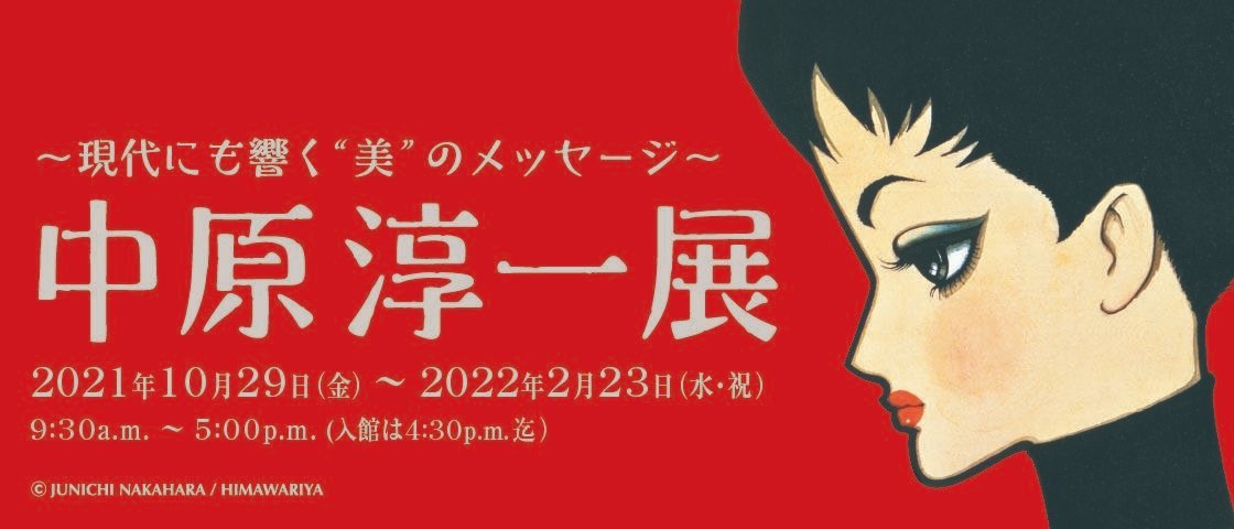 宝塚市立手塚治虫記念館　第84回企画展 中原淳一展～現代にも響く“美”のメッセージ～