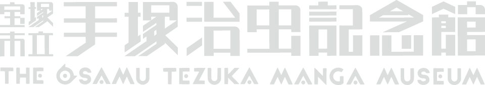 宝塚市立手塚治虫記念館