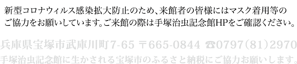 宝塚市立手塚治虫記念館