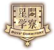 星間学寮 ～Boys' Dormitory～