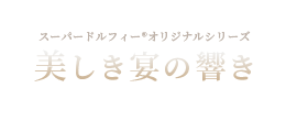 美しき宴の響き