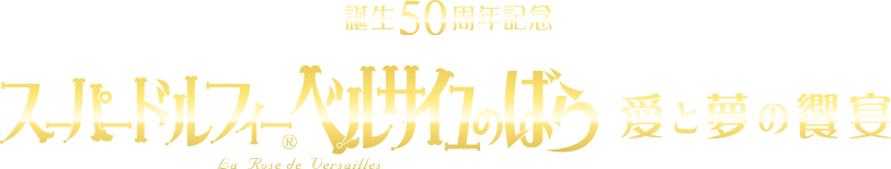 スーパードルフィー ベルサイユのばら -愛と夢の饗宴-