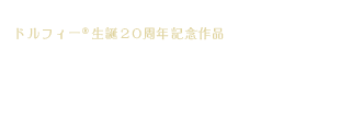 スーパードルフィー ベルサイユのばら -美しきばら達の饗宴-