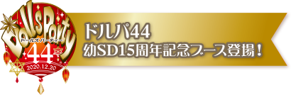 ドルパ44 幼SD15周年記念ブース登場！