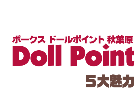 ボークス ドールポイント秋葉原 5大魅力