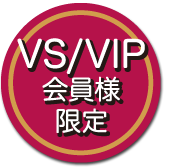 VS/VIP会員様限定