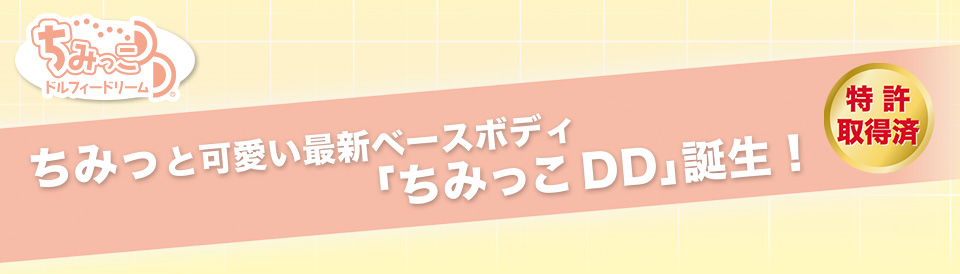 ちみっと可愛い最新ベースボディ「ちみっこDD」誕生！