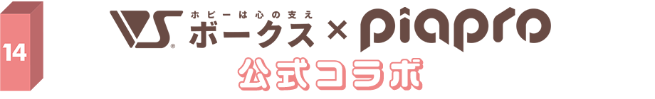 14.ボークス×piapro公式コラボ 公式コラボ