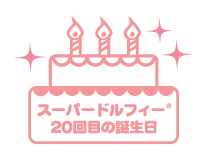 スーパードルフィー® 20回目の誕生日