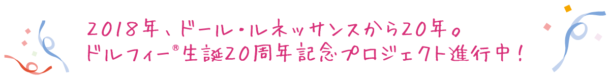 2018年、ドール・ルネッサンスから20年。ドルフィー生誕20周年記念プロジェクト進行中！