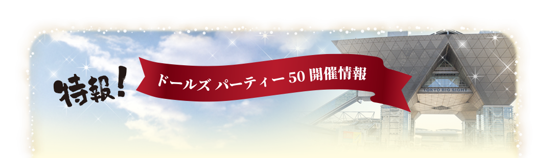 特報！「ドールズー パーティー50」開催情報