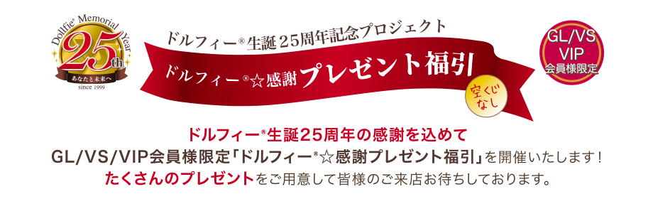 ドルフィー☆感謝プレゼント福引