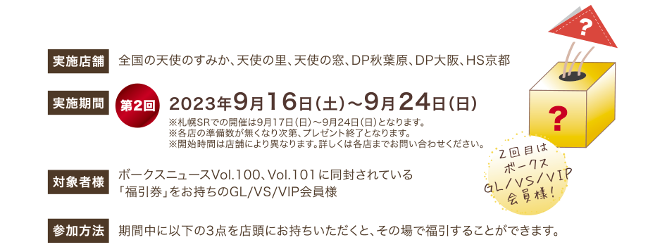 ドルフィー☆感謝プレゼント福引