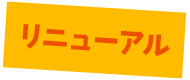 リニューアル