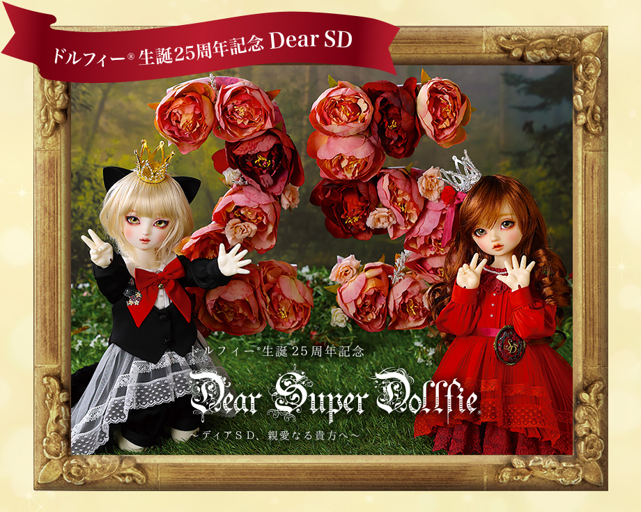 SD生誕25周年記念 Dear SD