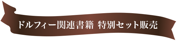 ドルフィー関連書籍 特別セット販売
