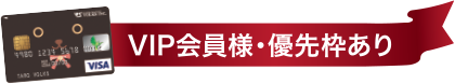 VIP会員様・優先枠あり